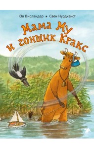 Мама Му и Гонщик Кракс