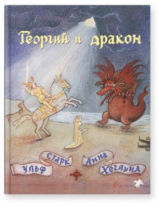 Георгий и дракон