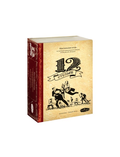Настольная игра "12 стульев"