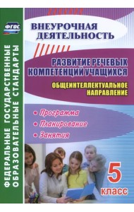 Развитие речевых компетенций учащихся. Общеинтеллектуальное направление. 5 класс. Программа