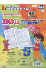 Математическое развитие детей. НОД. Старшая группа (5-6 лет). Сентябрь-май. ФГОС ДО
