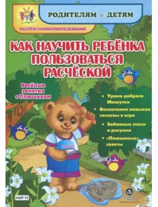 Как научить ребенка пользоваться расческой. Веселые занятия с Плюшиком. Уроки доброго Мишут. ФГОС ДО