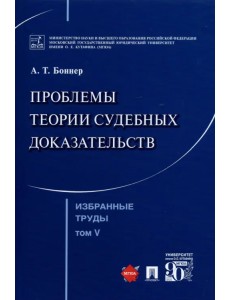 Избранные труды. В 7 томах. Том 5. Проблемы теории судебных доказательств