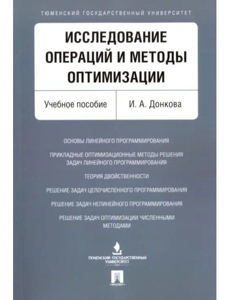 Исследование операций и методы оптимизации. Учебное пособие