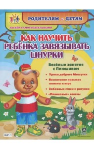 Как научить ребенка завязывать шнурки. Веселые занятия с Плюшиком: уроки доброго Мишутки. ФГОС ДО