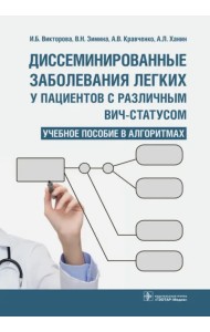 Диссеминированные заболевания легких у пациентов с различным ВИЧ-статусом. Учебное пособие в алгор.