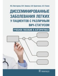 Диссеминированные заболевания легких у пациентов с различным ВИЧ-статусом. Учебное пособие в алгор.