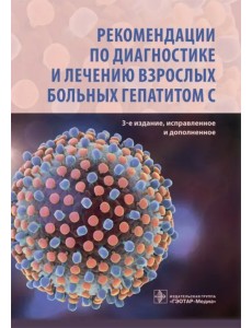 Рекомендации по диагностике и лечению взрослых больных гепатитом С