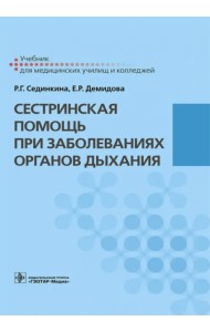Сестринская помощь при заболеваниях органов дыхания + CD