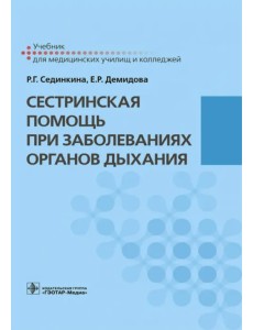 Сестринская помощь при заболеваниях органов дыхания + CD