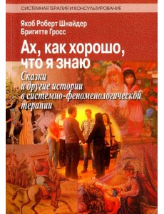 Ах, как хорошо, что я знаю. Сказки и другие истории в системно-феноменологической терапии