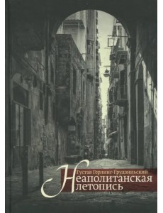 Неаполитанская летопись Неаполитанская летопись