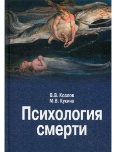 Психология смерти