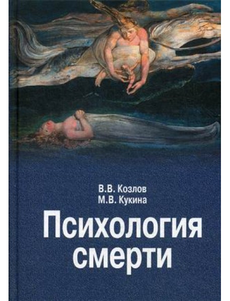 Психология смерти