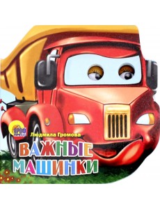 Важные машинки