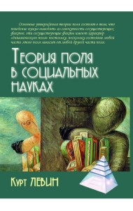 Теория поля в социальных науках