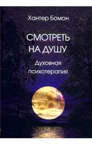 Смотреть на душу. Духовная психотерапия