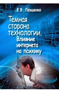 Темная сторона технологии. Влияние интернета на психику