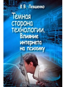 Темная сторона технологии. Влияние интернета на психику