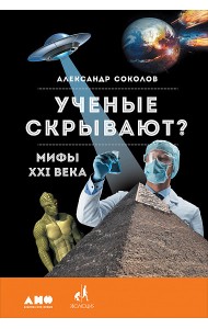 Ученые скрывают? Мифы XXI века