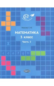 Математика. 3 класс. Учебник. В 3-х частях. Часть 2