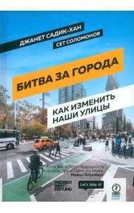 Битва за города. Как изменить наши улицы. Революционные идеи в градостроении