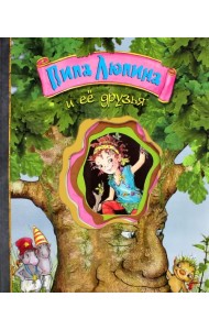 Пипа Люпина и ее друзья