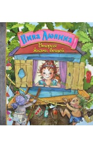 Пипа Люпина. Вторая жизнь вещей