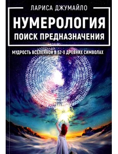 Нумерология поиск предназначения. Мудрость Вселенной в 52-х древних символах