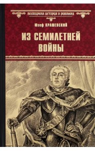 Из Семилетней войны