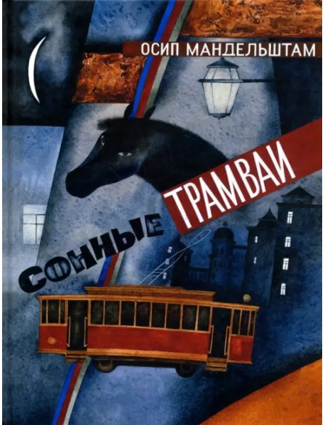 Сонные трамваи