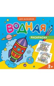 Водная раскраска 