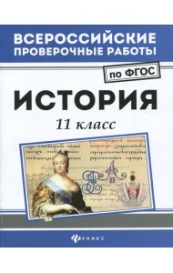 История. 11 класс. ФГОС