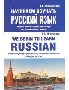 Начинаем изучать русский язык. Вводный фонетико-грамматический курс для англоговорящих студентов