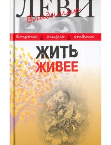 Жить живее. Третья книга вопросов и ответов Жить живее. Третья книга вопросов и ответов