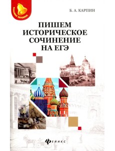 Пишем историческое сочинение на ЕГЭ Пишем историческое сочинение на ЕГЭ
