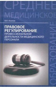 Правовое регулирование профессиональной деятельности медицинского персонала