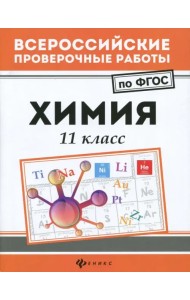 Химия. 11 класс. ФГОС