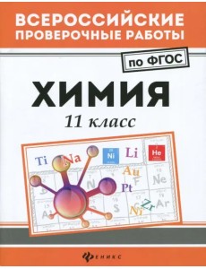 Химия. 11 класс. ФГОС