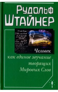 Человек как единое звучание творящих Мировых Слов