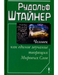Человек как единое звучание творящих Мировых Слов Человек как единое звучание творящих Мировых Слов