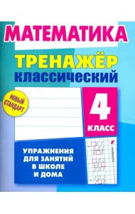 Математика. 4 класс. Тренажёр классический