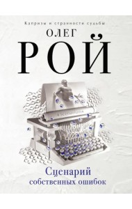 Сценарий собственных ошибок