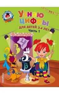 Узнаю цифры. Для детей 3-4 лет. Часть 1