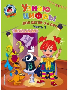 Узнаю цифры. Для детей 3-4 лет. Часть 1