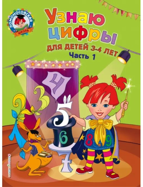 Узнаю цифры. Для детей 3-4 лет. Часть 1