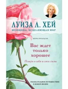 Вас ждет только хорошее Вас ждет только хорошее