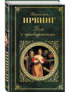 Дом с привидениями