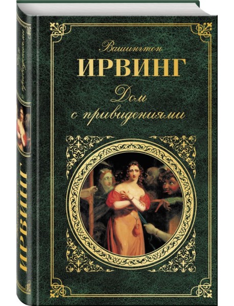 Дом с привидениями