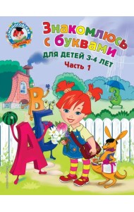 Знакомлюсь с буквами. Для детей 3-4 лет. Часть 1